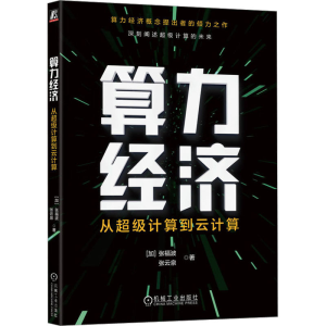 醉染图书算力经济 从计算到云计算9787111722540