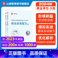 综合应用能力+职业能力倾向测验 [必刷题库] [正版]2024事业单位公开招聘分类考试高分必刷题库综合应用能力职业能力倾