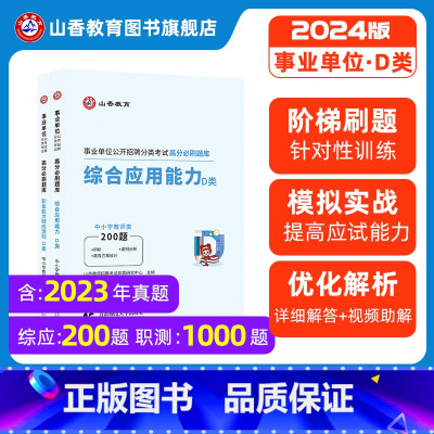 综合应用能力+职业能力倾向测验 [必刷题库] [正版]2024事业单位公开招聘分类考试高分必刷题库综合应用能力职业能力倾