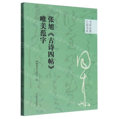 [N]张旭古诗四帖唯美范字/书家必携口袋书系-9787540161293