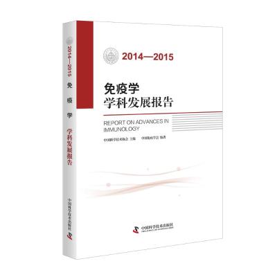 免疫学学科发展报告(2014—2015)