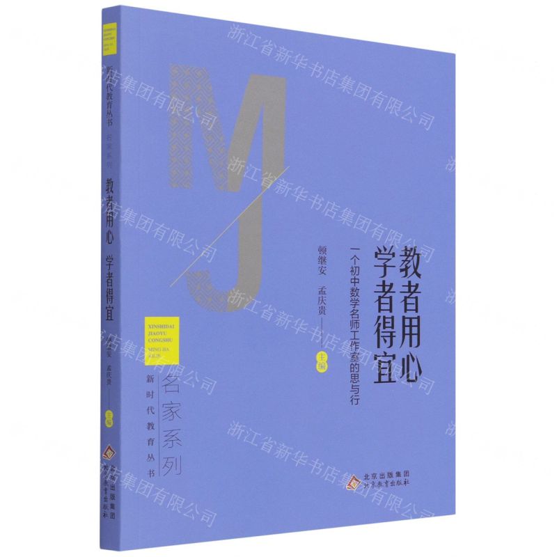 [N]教者用心学者得宜(一个初中数学名师工作室的思与行)/名家系列/新时代教育丛书-9787570438310