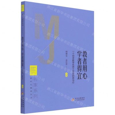 [N]教者用心学者得宜(一个初中数学名师工作室的思与行)/名家系列/新时代教育丛书-9787570438310