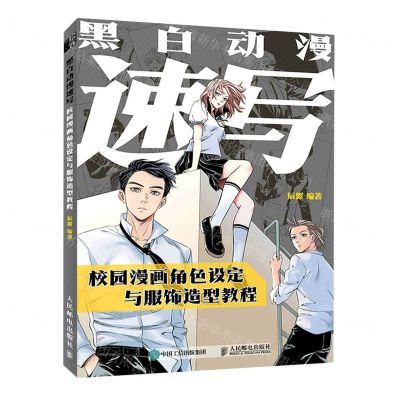 [N]黑白动漫速写(校园漫画角色设定与服饰造型教程)-9787115579799