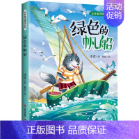 [单册]绿色的帆船 [正版]全5册冰波童话精选系列大脚板鸭子会变大变小的狮子好天气和坏天气 7-12周岁小学生三四五六年