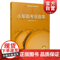 小军鼓考级曲集 上海音乐家协会考级系列丛书上海音乐出版社