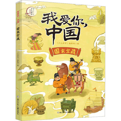我爱你,中国:国家宝藏