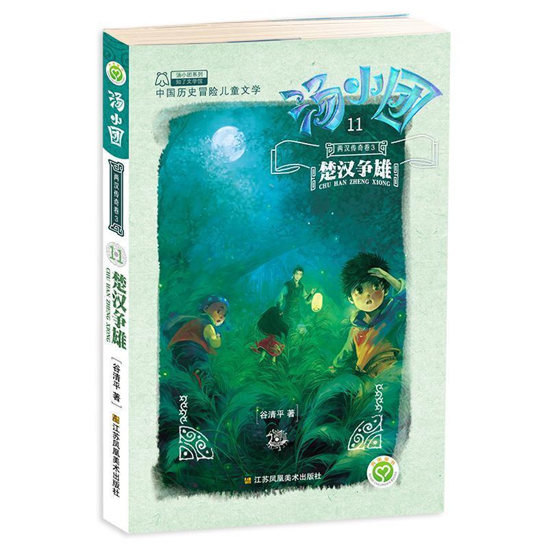 正版新书]楚汉争霸 汤小团.两汉传奇卷谷清平9787558006395