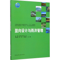 竖向设计与雨洪管理(附习题集住房城乡建设部土建类学科专业十三五规划教材高校风景园林景观学专业规划推荐教材)