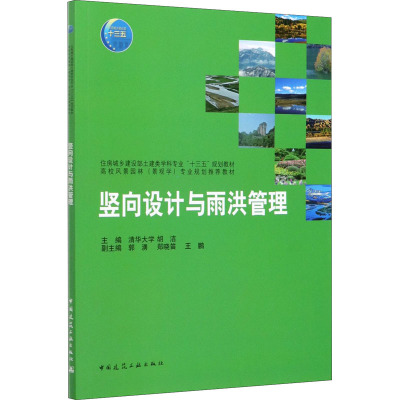 竖向设计与雨洪管理(附习题集住房城乡建设部土建类学科专业十三五规划教材高校风景园林景观学专业规划推荐教材)