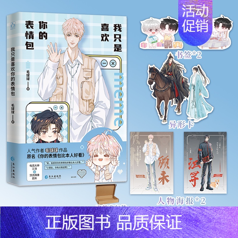 [正版]随机掉落亲签我只是喜欢你的表情包 作者毛球球 原名你的表情包比本人好看 电竞大神江寻×顶流偶像顾未