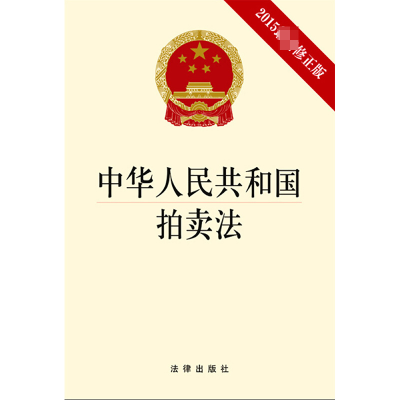[M]中华人民共和国拍卖法:2015最新修正版-9787511878571