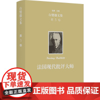 法国现代批评大师 (美)欧文·白璧德 著 龚世琳 译 文学理论/文学评论与研究文学 正版图书籍 商务印书馆