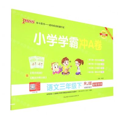 [N]语文(3下RJ版统编新教材)/小学学霸冲A卷-9787569511574