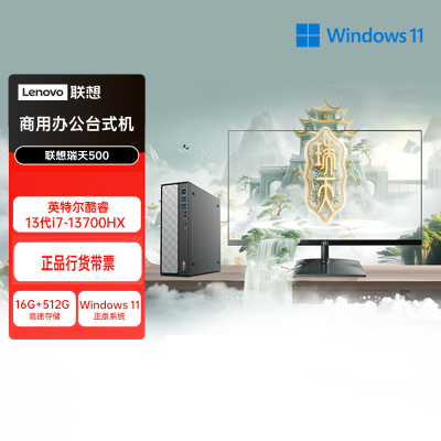 联想(Lenovo)瑞天500 台式机电脑整机 (I7-13700HX 16G内存 512G固态硬盘 Win11)商用办公学习娱乐 配21.45英寸显示器