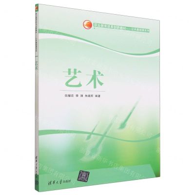 [N]艺术(职业教育改革创新教材)/公共基础课系列-9787302635468