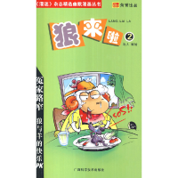 正版新书]狼来啦2冶人 绘9787806669938