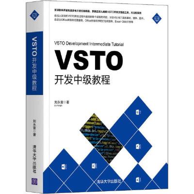正版新书]VSTO开发中级教程刘永富9787302537762