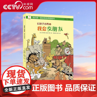 [央视网]长脖子小鸭 4 我会交朋友 二十世纪欧洲动物漫画家本杰明 拉比尔的经典名作 逆商提升好帮手 TJ