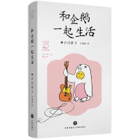 音像和企鹅一起生活(日)小川糸