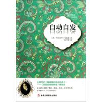 正版新书]自动自发(插图珍藏版)(美)阿尔伯特·哈伯德|译者:张雨