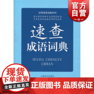 速查成语词典 应用成语词典系列 常备工具书 汪惠民 编 正版书籍 上海辞书出版社 世纪出版