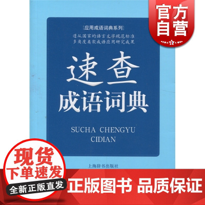 速查成语词典 应用成语词典系列 常备工具书 汪惠民 编 正版书籍 上海辞书出版社 世纪出版