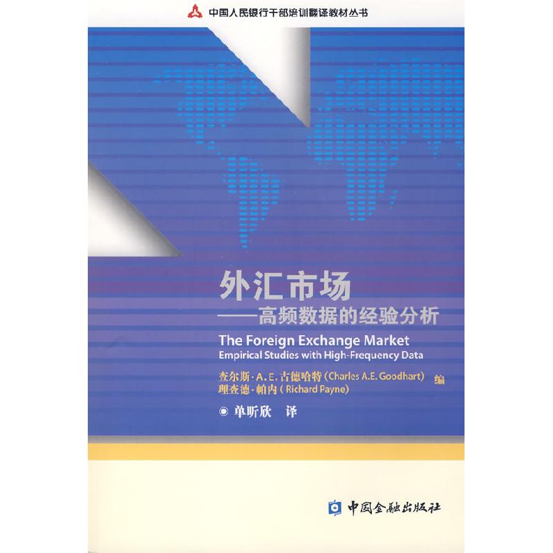 正版新书]外汇市场古德哈特 帕内 单昕欣9787504947055