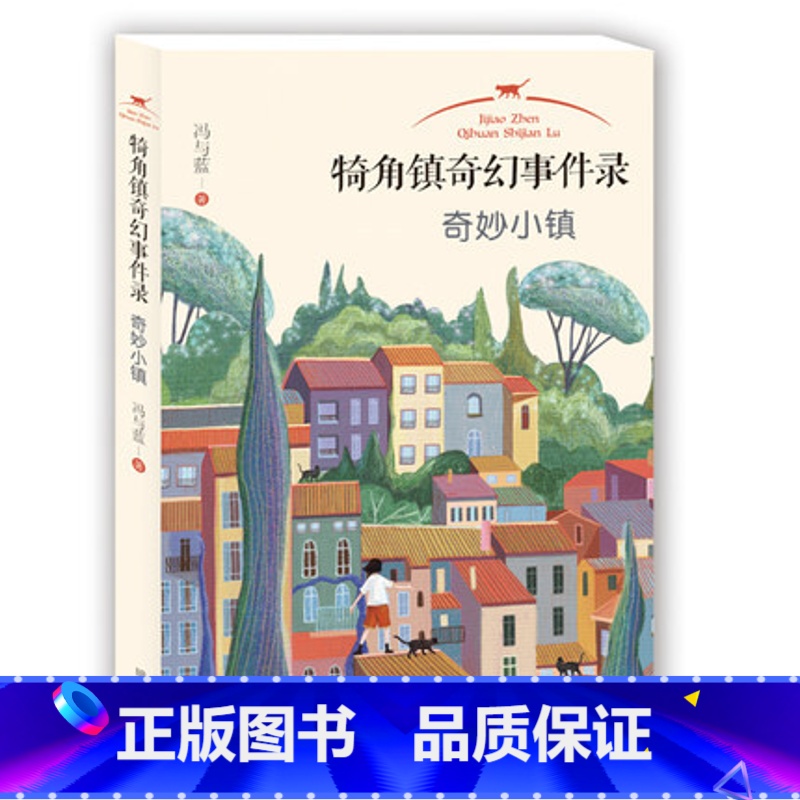 1.奇妙小镇 [正版]犄角镇奇幻事件录 奇妙小镇 中国儿童文学故事书 冒险探秘幻想小说 二三四五六年级中小学课外阅读书籍