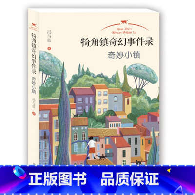 1.奇妙小镇 [正版]犄角镇奇幻事件录 奇妙小镇 中国儿童文学故事书 冒险探秘幻想小说 二三四五六年级中小学课外阅读书籍