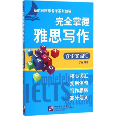 [M]完全掌握雅思写作-9787561942802