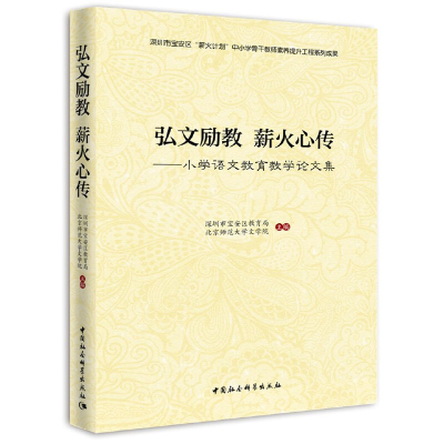醉染图书弘文励教 薪火相传——小学语文教育教学集9787520375
