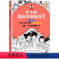 [正版]半小时漫画中国地理 3 江南篇 陈磊·半小时漫画团队 著 国家/地区概况社科 书店图书籍 浙江科学技术出版社