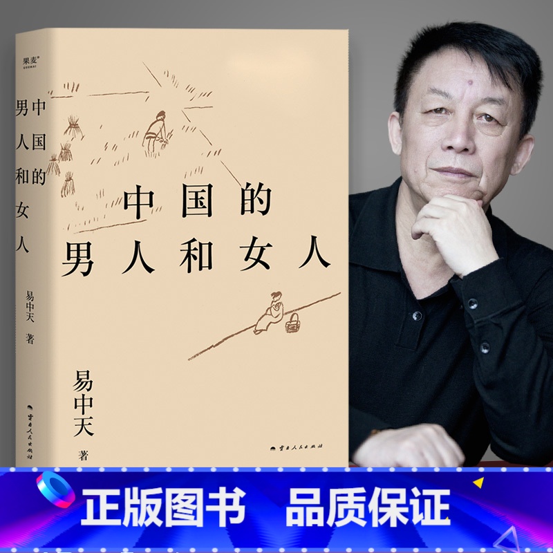 [正版]2024修订版 中国的男人和女人 易中天著 品读古典文学和历史人物 探讨性别角色 不同时代的中国男女风貌 易中