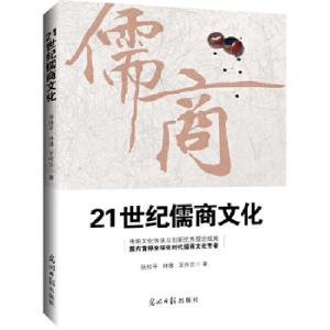 正版新书]21世纪儒商文化张桂平林锋王作言9787519414078