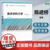 复合材料力学 第三版 第3版 陈建桥 华中科技大学出版社 普通高等学校力学材料类本研教材