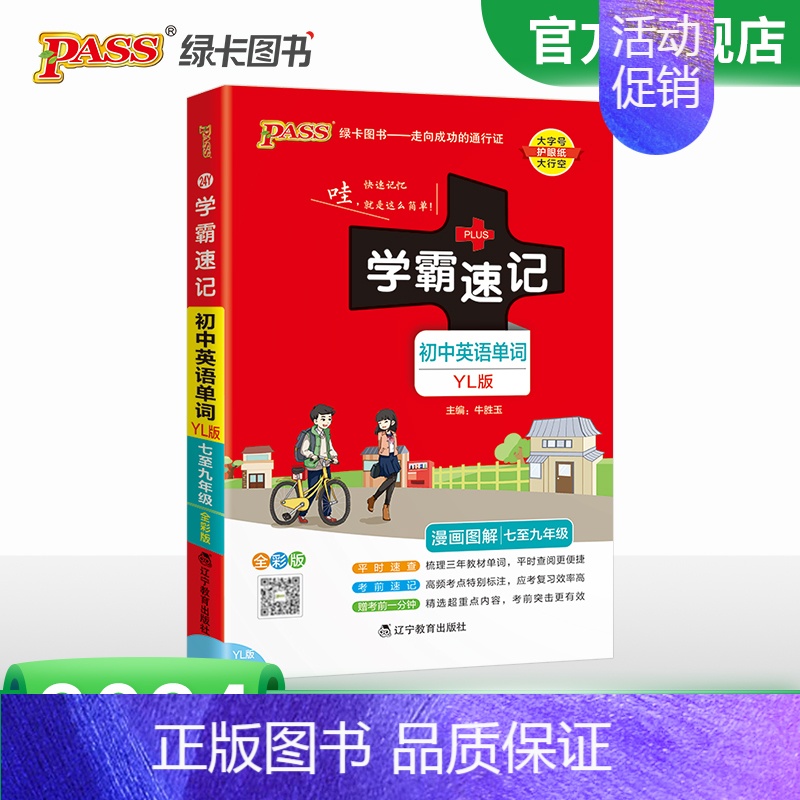 初中英语单词·译林版 初中通用 [正版]YL译林版2024学霸速记初中英语单词词汇书七八九年级中考高频单词大全pass绿