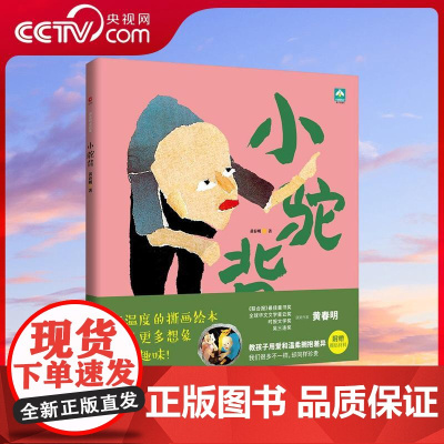 [央视网]黄春明童话集 小驼背 精装 教孩子用爱和温柔拥抱差异 拥有理解和包容的能力 才能体认生命意义 XF