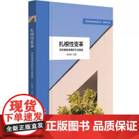 扎根性变革:学校课程发展的文化路径(学校课程变革新取向丛书) 孙文倩 9787576039122 华东师范大学出版社