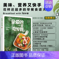 [正版]亲爱的一起吃早餐 花样营养早餐食谱 早餐菜谱美食二维码 中国轻工业出版社 全新