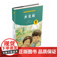 正版芦花鞋曹纯美儿童文学小说注音版7-10岁一二三年级学校小学生课外寒暑假课外书阅读书籍江苏少年儿童出版社