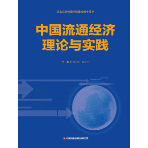 醉染图书中国流通经济理论与实践97875047750