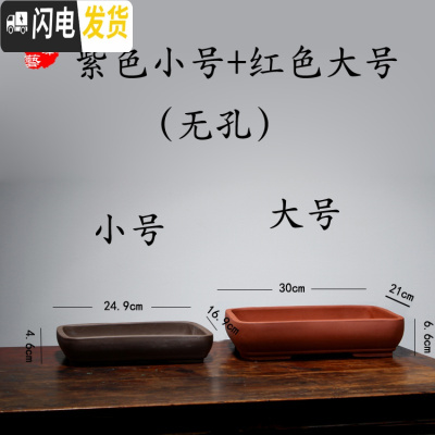 三维工匠宜兴紫砂无孔花盆绿植盆栽假山盆景吸水长方水底菖蒲多肉 紫小号+红大号(无孔)优惠7元 大花盆容器