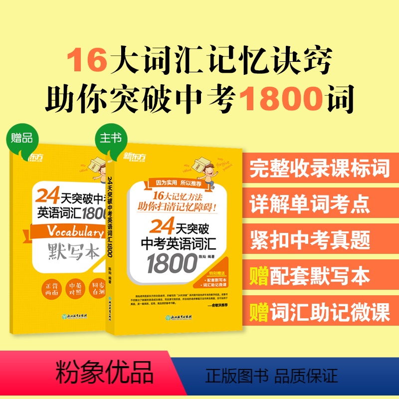 24天突破中考英语词汇1800 全国通用 [正版]新东方24天突破中考英语词汇1800 真题单词辅导记忆法 初中初三词根