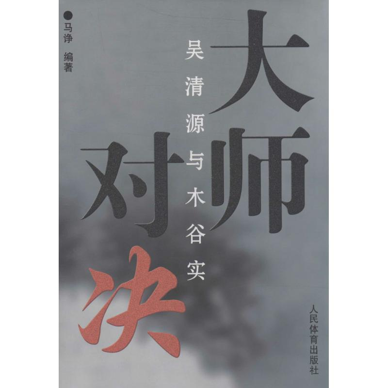 [M]大师对决-9787500945673