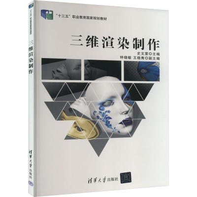 正版新书]三维渲染制作史文萱 编9787302428954