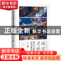 正版 城市老桥保护与修复的创新实践 韩振勇 上海科学技术出版社