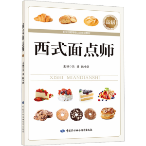 [M]西式面点师 高级-9787516761564