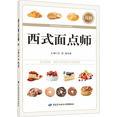 [M]西式面点师 高级-9787516761564