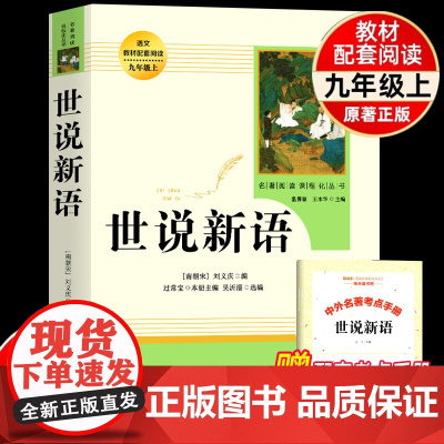 人教版世说新语人民教育出版社正版书原版文言文初中版译注刘义庆注释版九年级上册9年级教材配套阅读学生版书原著完整课外书